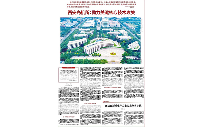 《陕西日报》——西安光机所：勠力关键核心技术攻关
